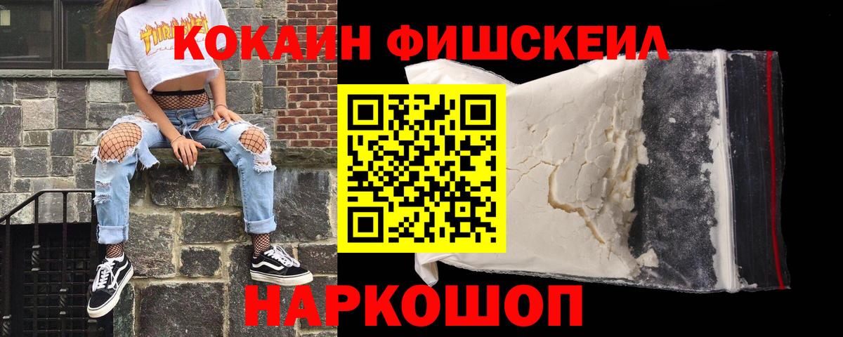 Кокаин Fish Scale  Вход с VPN  Артём  COCAIN 97% 